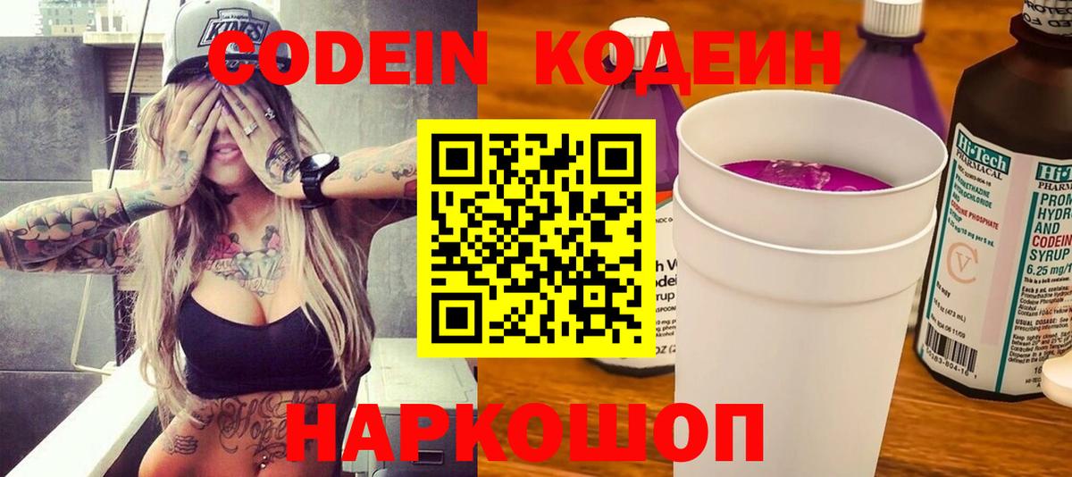 Codein Purple Drank  Кодеиновый сироп Lean Purple Drank  Вход с VPN  Нальчик 